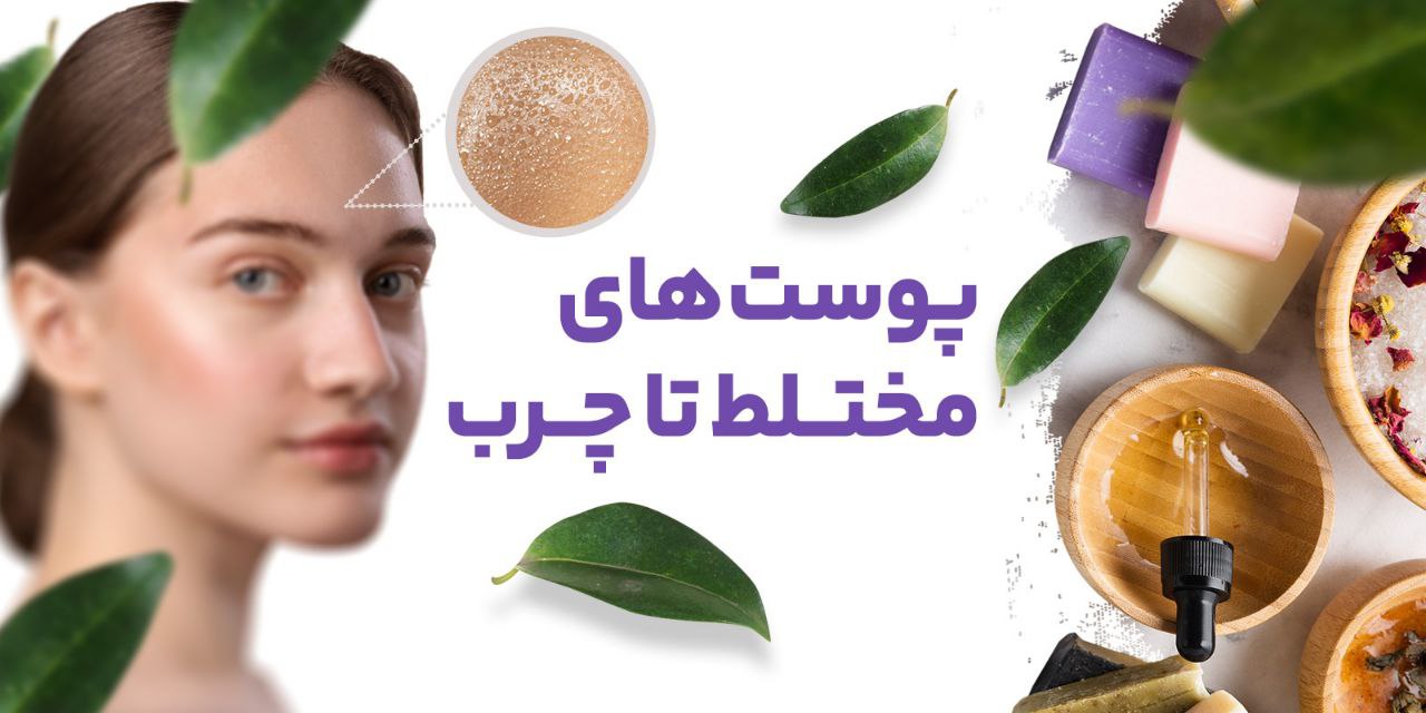/images/thumbs/0009211_پوست مختلط تا چرب.jpeg